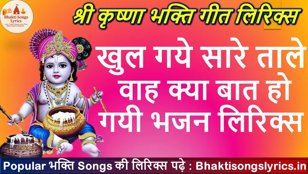 खुल गये सारे ताले वाह क्या बात हो गयी हिंदी भजन लिरिक्स