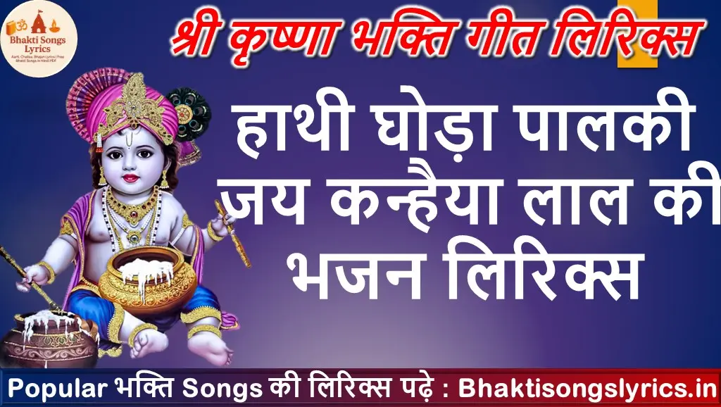 हाथी घोड़ा पालकी जय कन्हैया लाल की लिरिक्स इन हिंदी