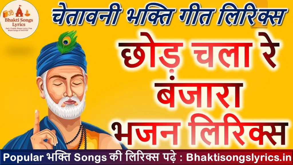 छोड़ चला रे बंजारा, गठडी छोड़ चला बंजारा लिरिक्स  - चेतावनी भजन