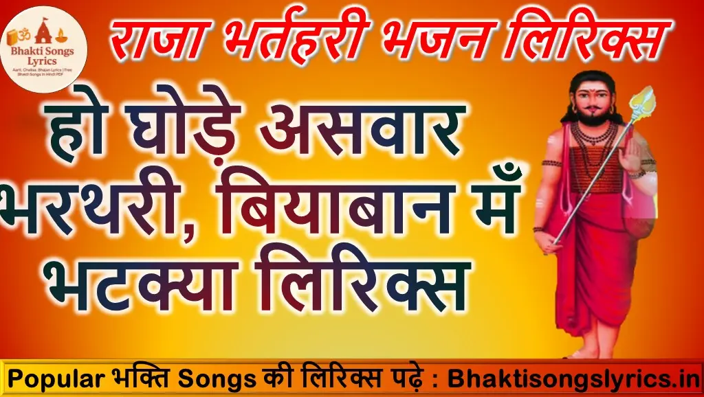 हो घोड़े असवार भरथरी, बियाबान मँ भटक्या लिरिक्स