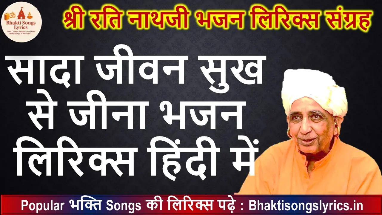 सादा जीवन सुख से जीना  लिरिक्स - नाथ जी भजन लिरिक्स