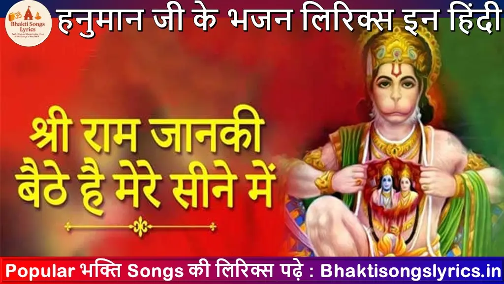 श्री राम जानकी बैठे हैं मेरे सीने मे भजन लिरिक्स इन हिंदी
