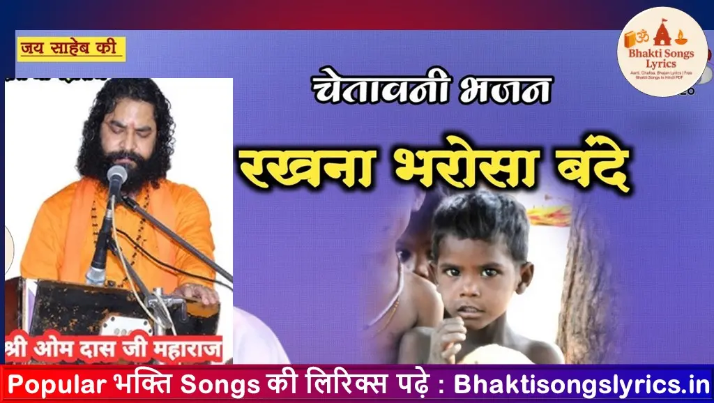 रखना भरोसा प्‍यारे, सृजनहार का भजन लिरिक्स इन हिंदी