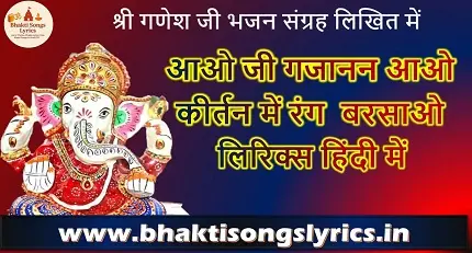 आओ जी गजानन आओ भजन लिरिक्स | कीर्तन में रस बरसाओ - हिंदी में