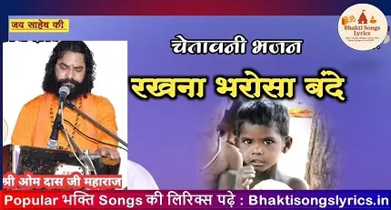 रखना भरोसा प्‍यारे, सृजनहार का भजन लिरिक्स इन हिंदी