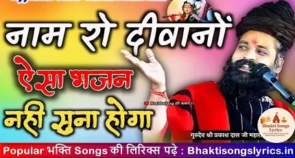 नाम रो दीवानों ज्यारो, कोई क्या करे रे भजन लिरिक्स इन हिंदी