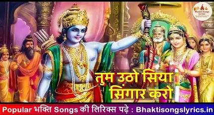 तुम उठो सिया सिंगार करो भजन लिरिक्स इन हिंदी