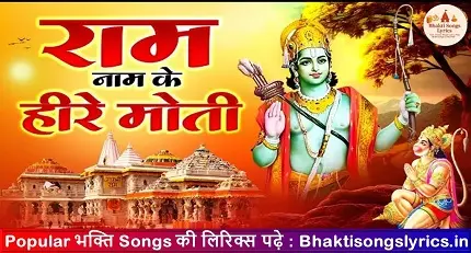 राम नाम के हीरे मोती, मैं बिखराऊं गली गली भजन लिरिक्स