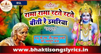 रामा रामा रटते रटते बीती रे उमरिया भजन लिरिक्स इन हिंदी