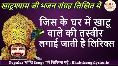 Jis Ke Ghar Mein Khatu Wale Ki | जिस के घर में खाटू वाले की तस्वीर लगाई जाती है लिरिक्स