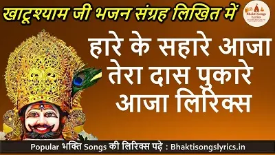 Hare Ke Sahare Aaja Tera Daas Pukaare | हारे के सहारे आजा तेरा दास पुकारे आजा लिरिक्स
