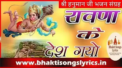 रावणा के देश गयो, सीया का संदेशो लायो - Hanuman Bhakti Songs Lyrics In Hindi
