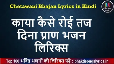 काया कैसे रोई भजन लिरिक्स | Chetawani Bhajan Lyrics in Hindi