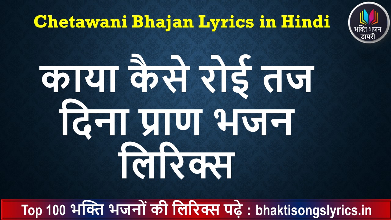 काया कैसे रोई भजन लिरिक्स | Chetawani Bhajan Lyrics in Hindi