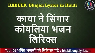 काया ने सिंगार, कोयलिया लिरिक्स हिंदी में