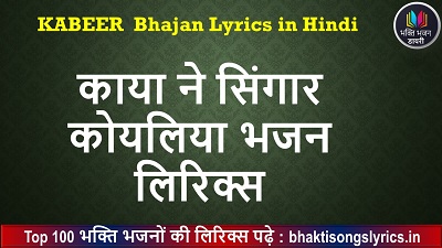 काया ने सिंगार, कोयलिया लिरिक्स हिंदी में
