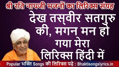 देख तस्वीर सतगुरु की लिरिक्स | Dekh Tasveer Satguru Ki Lyrics