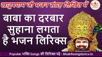 Khatu Baba Ka Darbaar Suhana Lagta Hai Lyrics | भक्तो का तो दिल दीवाना लगता है Shyam भजन लिरिक्स