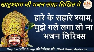 Haare Ke Sahare Shyam Bhajan Lyrics | हारे के सहारे श्याम लिरिक्स