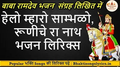 हेलो म्हारो साम्भळो | हिंदी भजन लिरिक्स
