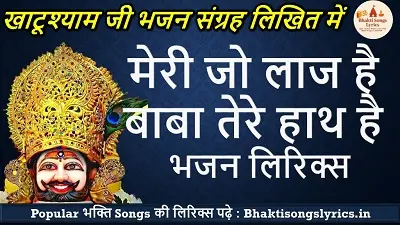 मेरी जो लाज है बाबा तेरे हाथ है | हिंदी लिरिक्स भजन