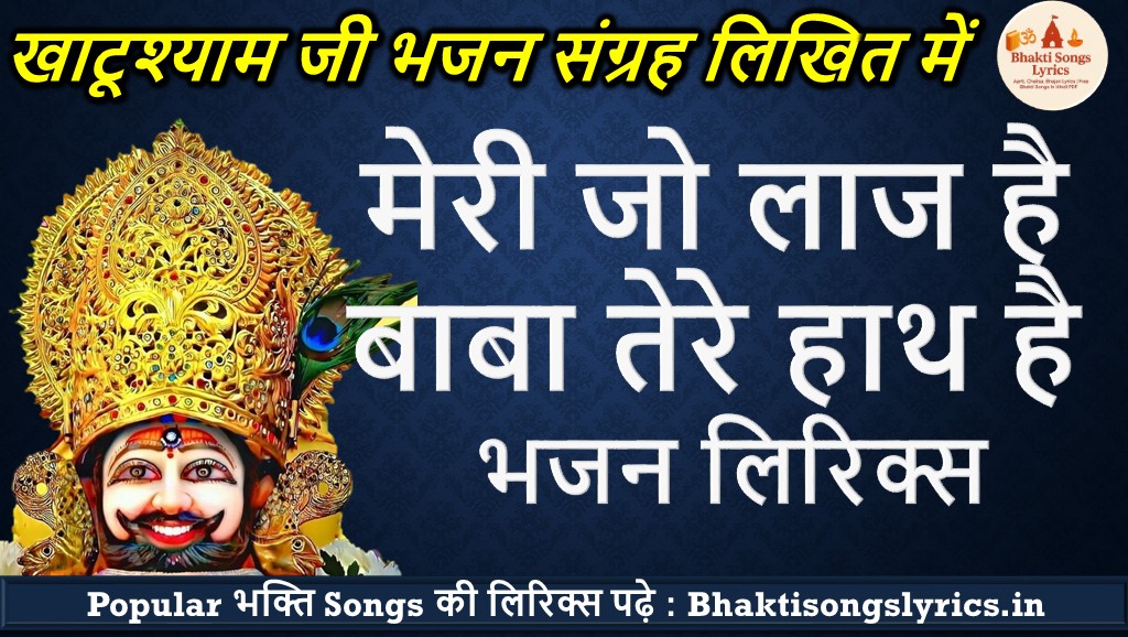 मेरी जो लाज है बाबा तेरे हाथ है | हिंदी लिरिक्स भजन