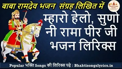 Mharo Helo Suno Ni Rama Pir Lyrics | म्हारो हेलो, सुणो नी रामा पीर जी भजन लिरिक्स