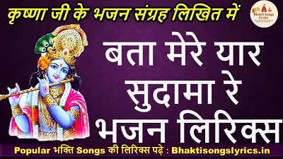 बता मेरे यार सुदामा रै भजन लिरिक्स | Bata Mere Yaar Sudama Re Lyrics in Hindi