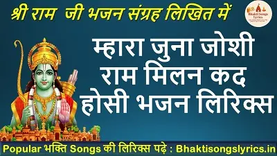 म्हारा जुना जोशी, राम मिलन कद होसी लिरिक्स