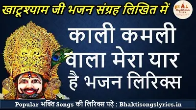 काली कमली वाला मेरा यार है हिंदी भजन लिरिक्स