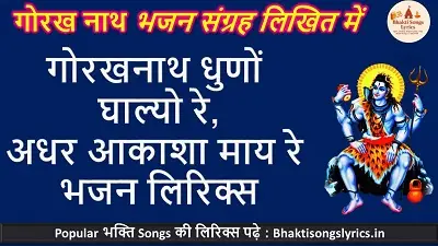 गोरखनाथ धुणों घाल्यो रे, अधर आकाशा माय रे लिरिक्स