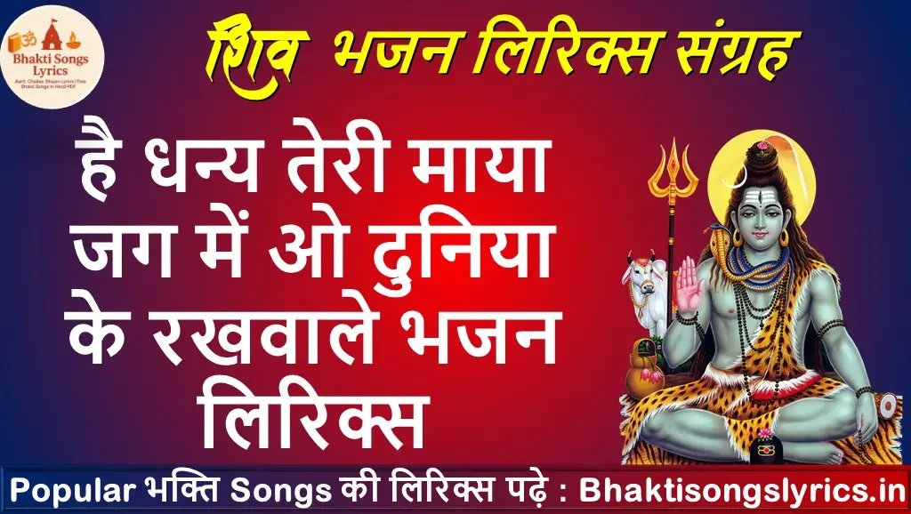 है धन्य तेरी माया जग में भजन लिरिक्स इन हिंदी