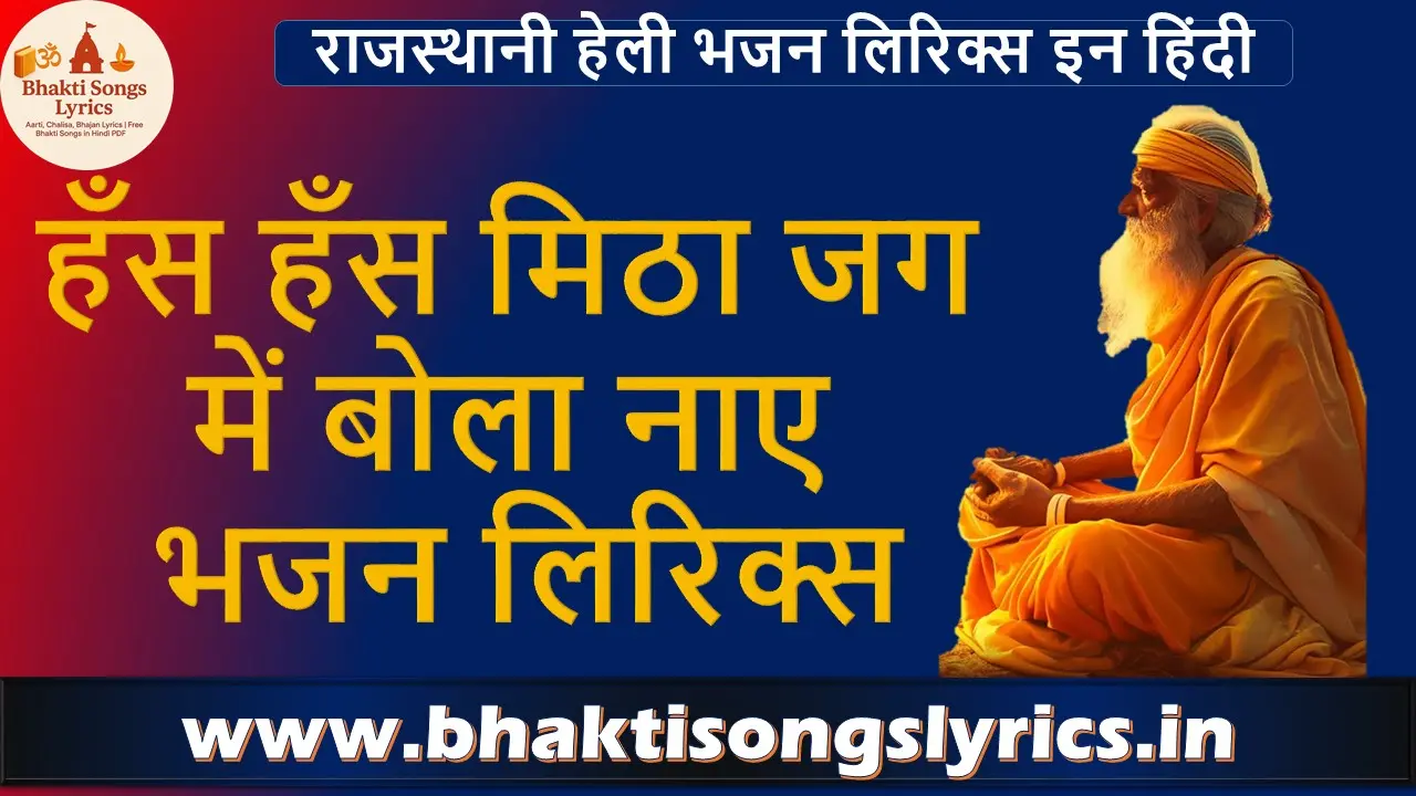 हँस हँस मिठा जग में बोला नाए भजन लिरिक्स
