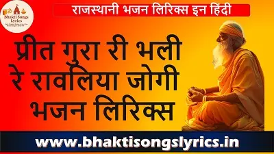 प्रीत गुरा री भली रे रावलिया जोगी भजन लिरिक्स