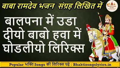 Baalpana Me Uda Diyo, Babo Me Ghodliyo Lyrics | बालपना में उडा दीयो  हवा में घोडलीयो