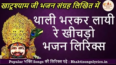 Thaalee Bharakar Laayee Re Kheechado Upar | थाली भरकर लायी रे खीचड़ो भजन लिरिक्स