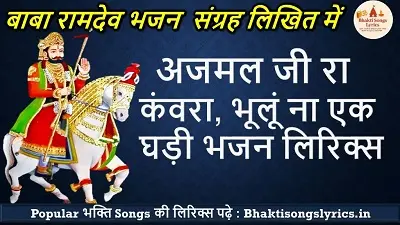 Ajmal Ji Ra Kawra Bhulu Na Ek Ghadi | अजमल जी रा कंवरा, भूलूं ना एक घड़ी भजन लिरिक्स