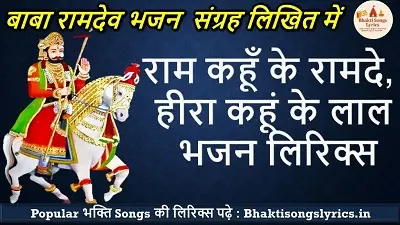 राम कहूँ के रामदे, हीरा कहूं के लाल भजन लिरिक्स