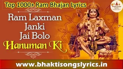 राम लक्ष्मण के संग जानकी | जय बोलो हनुमान की भजन लिरिक्स