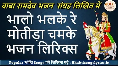 भालो भलके रे मोतीड़ा चमके बाबा रामदेवजी भजन लिरिक्स