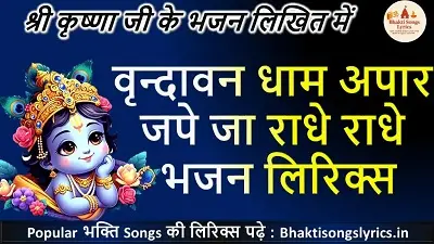 वृन्दावन धाम अपार जपे जा राधे राधे हिंदी भजन लिरिक्स