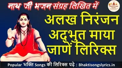 अलख निरंजन अद्भुत माया जाणें ना इंसान तेरी भजन लिरिक्स - हिंदी भजन लिरिक्स