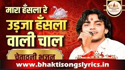 म्हारा हंसला रे उड़जा उड़जा भजन लिरिक्स – भक्ति गीत हिंदी में