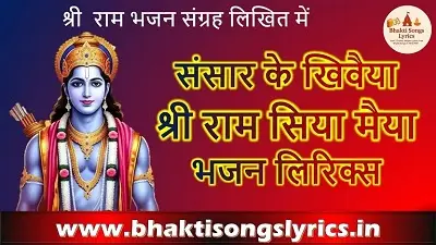 संसार के खिवैया श्री राम सिया मैया भजन लिरिक्स