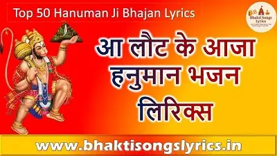 आ लौट के आजा हनुमान भजन लिरिक्स | Hanuman Bhajan Sangrah