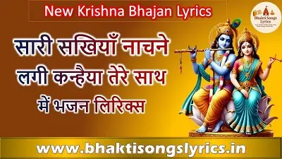 सारी सखियाँ नाचने लगी, कन्हैया तेरे साथ में | कृष्ण भजन लिरिक्स हिंदी में