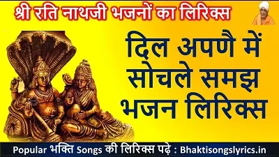 दिल अपणै में सोचले समझ लिरिक्स | Rati Nathji Bhajan Lyrics In HIndi