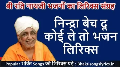 निन्द्रा बेच दू कोई ले तो, रामो राम रटे तो तेरो मायाजाल कटेगी भजन लिरिक्स