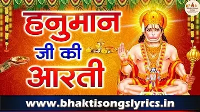 जय हनुमत वीरा हनुमान आरती लिरिक्स हिंदी में