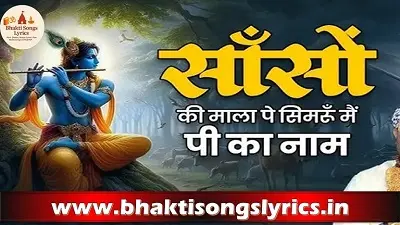 साँसों की माला पे सिमरूं मैं पी का नाम लिरिक्स – भक्ति गीत लिरिक्स